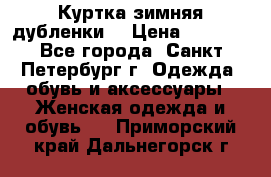 Куртка зимняя(дубленки) › Цена ­ 2 300 - Все города, Санкт-Петербург г. Одежда, обувь и аксессуары » Женская одежда и обувь   . Приморский край,Дальнегорск г.